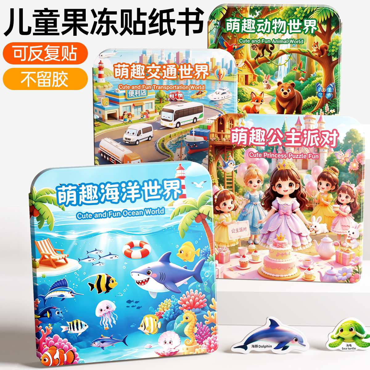 果冻贴纸书3到6岁安静儿童益智早教玩具反复贴贴画可水洗宝宝礼物