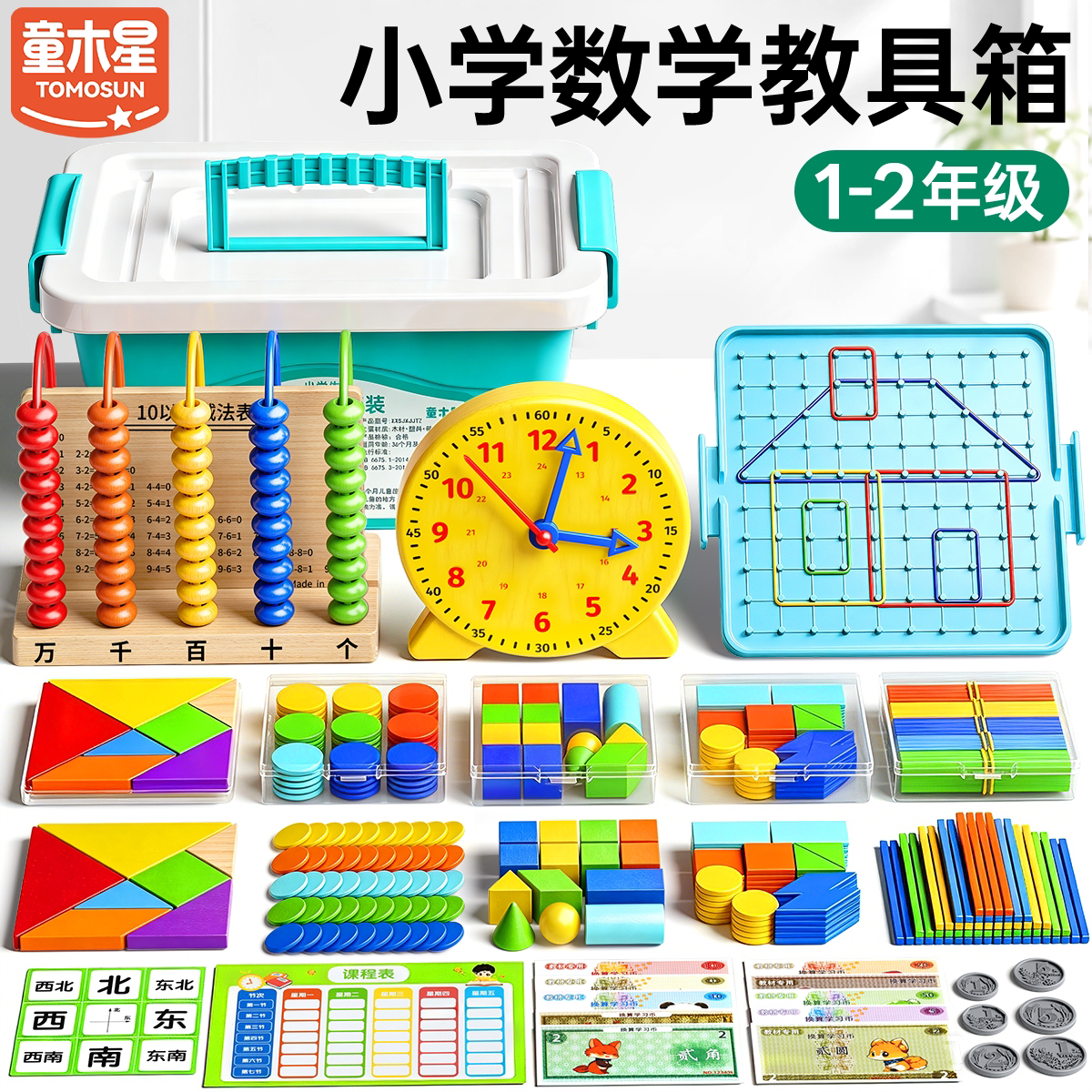 小学一年级数学教具全套计数器算数数小棒立体几何图形时钟学具盒