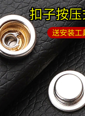 纽扣暗扣扣子按压式按扣免缝钉扣四合扣衣服自动扣隐形子母扣摁扣