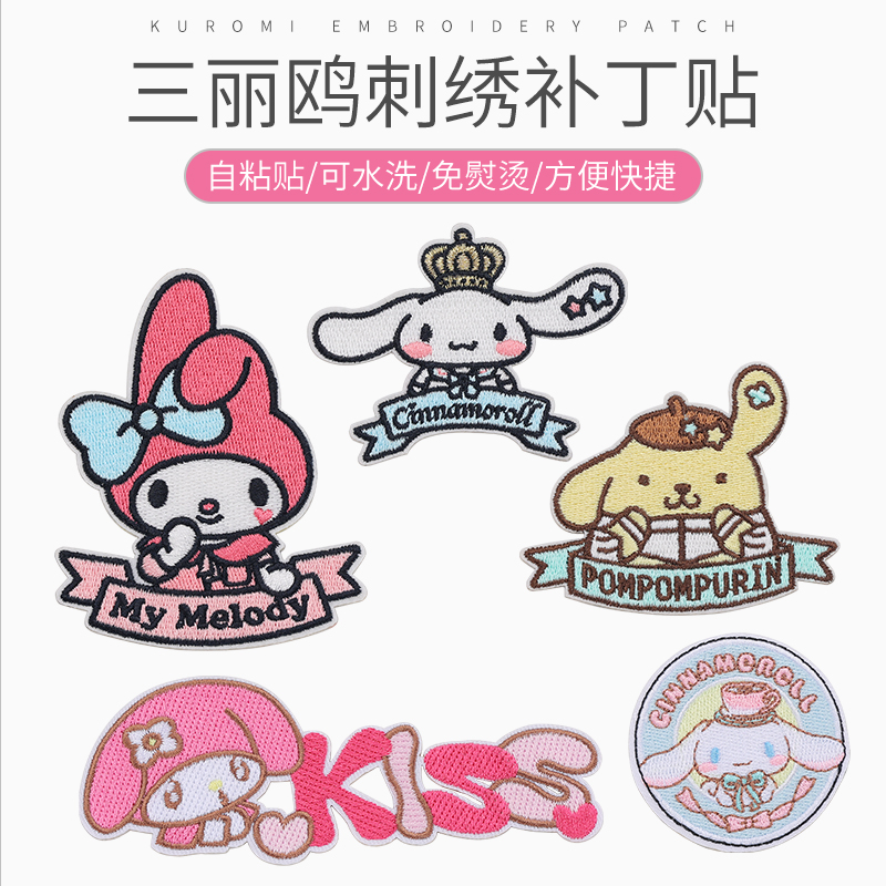 库洛米自粘布贴美乐蒂补丁贴
