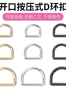 包包配件金属D扣半圆环弹簧扣皮包斜跨肩带改造开口免拆圆圈链接