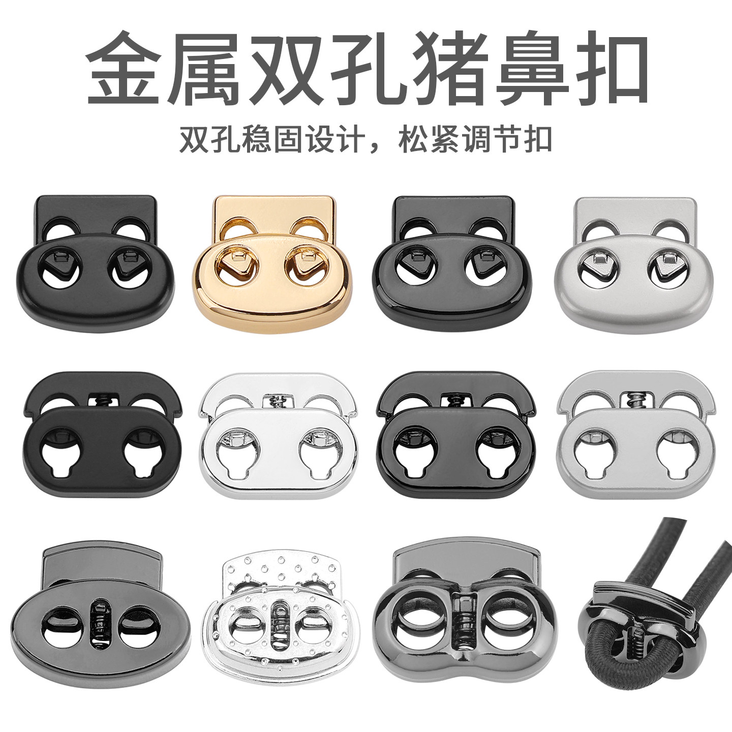 金属弹簧扣衣服抽绳卡扣裤子卫衣下摆松紧调节扣双孔猪鼻扣止绳扣图片