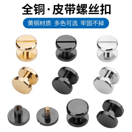 双面铜皮带螺丝钉金色铆钉配件包包肩带五金皮具固定子母扣箱包