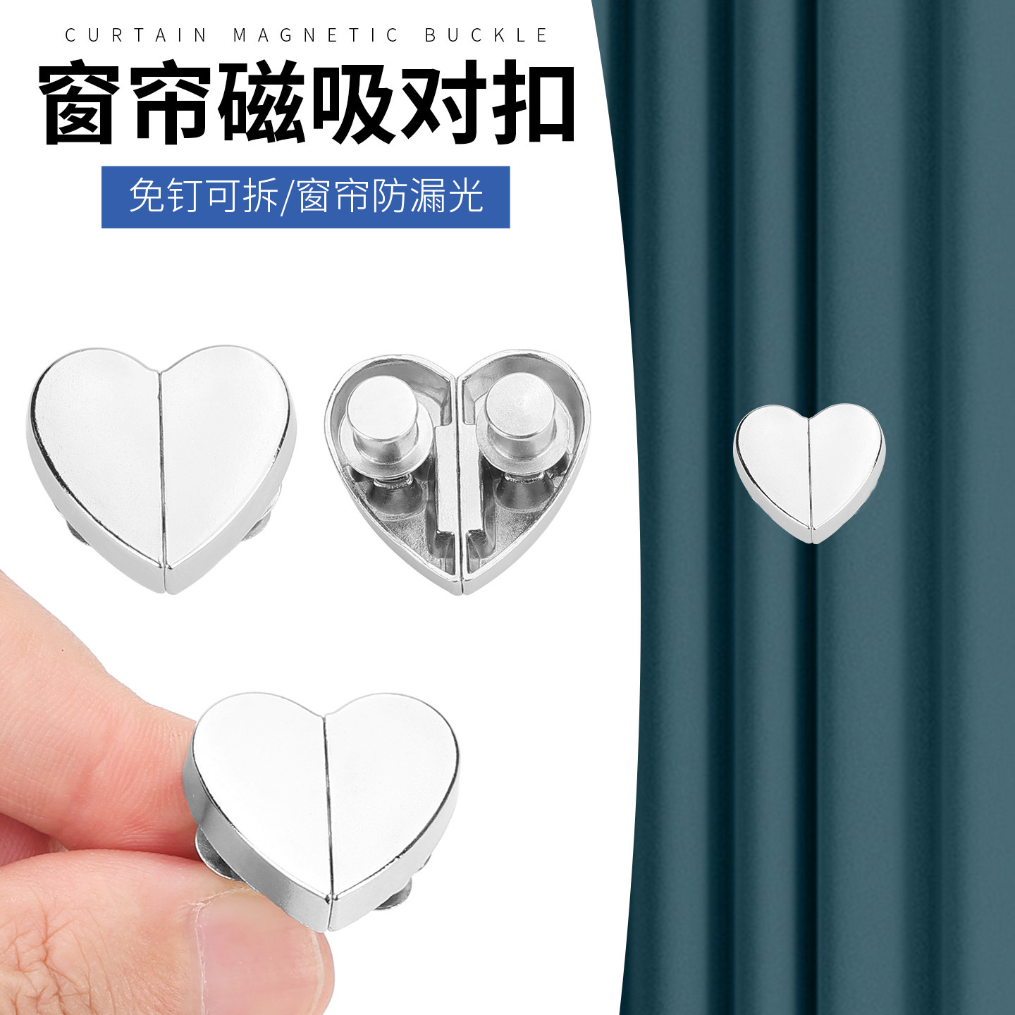 窗帘防漏光磁吸闭合扣遮光神器门帘磁吸扣隐形爱心扣子固定对扣