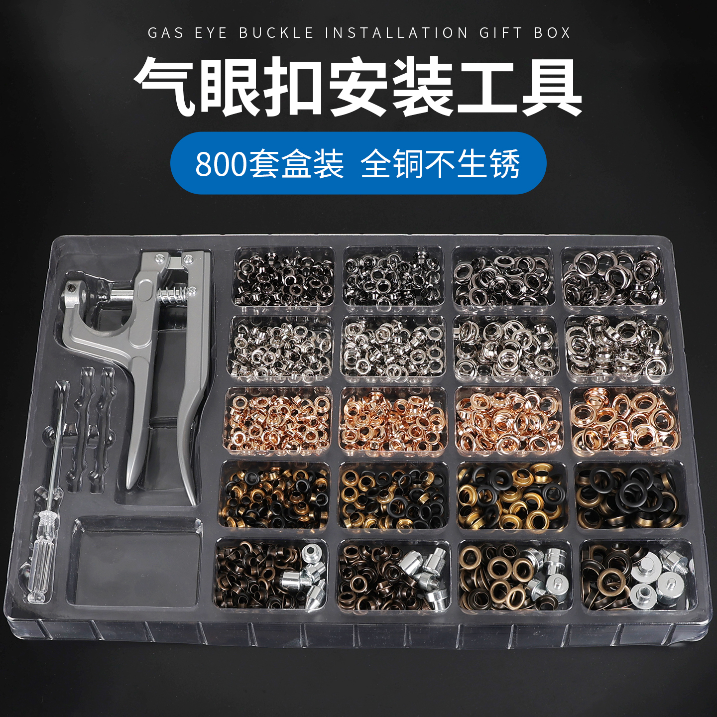 气眼扣安装工具打孔器套装800套