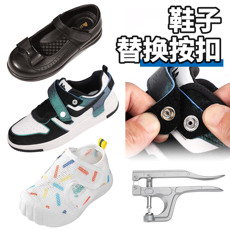 鞋子魔术贴更换固定按扣手压扣子