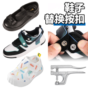 子母扣手压扣子 运动鞋 鞋 子免缝按扣四合扣更换魔术贴纽扣钉扣皮鞋