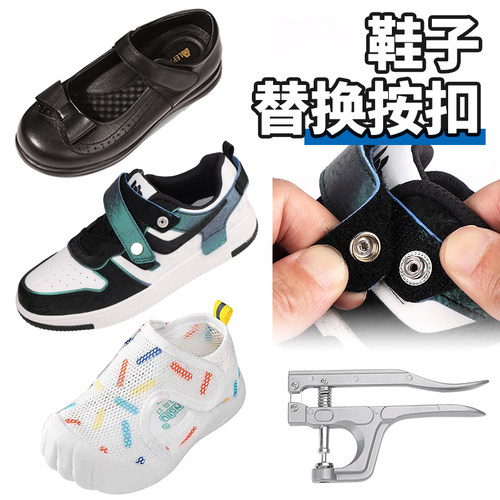 鞋子魔术贴更换固定按扣手压扣子