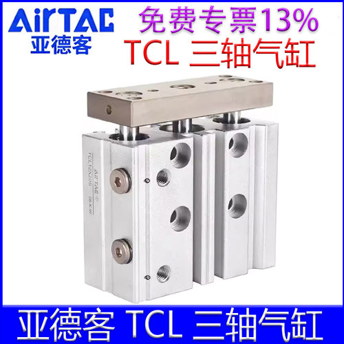 【亚德客官方授权】TCL三轴气缸