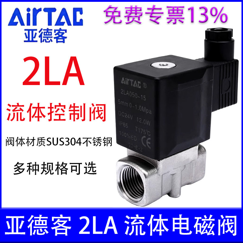 【亚德客官方授权】2LA电磁阀