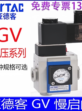 亚德客GV20006F1B 20008F1B GV30010F1A 40015F1调压阀慢启阀气动
