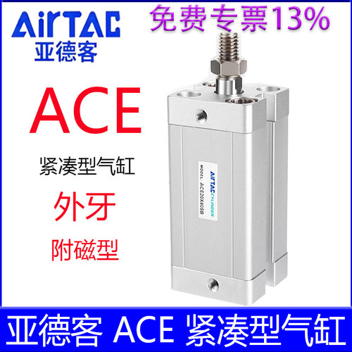 【亚德客官方授权】ACE紧湊气缸