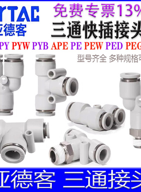 亚德客PY4 PE610APY16 PEG8-6 APYW PEW PED6-M5 PEB/PYB三通接头