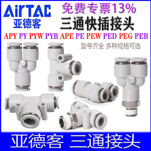 APYW PEB PE610APY16 PYB三通接头 PEG8 PED6 亚德客PY4 PEW