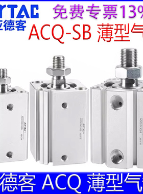 亚德客ACQ12X10SB 16X20X25/32X30X40X50x60X75x80SB薄型气缸带磁