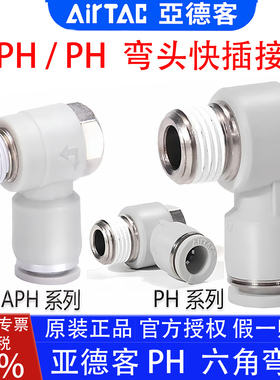 亚德客PH4M5 APH6M5 PH801-S 1002 120304快插接头气管外六角肘节