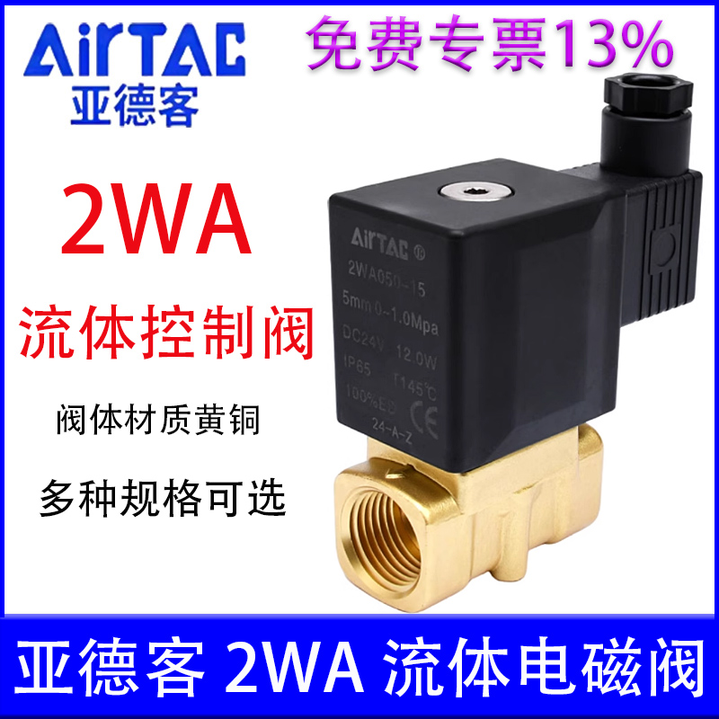 【亚德客官方授权】2WA电磁阀