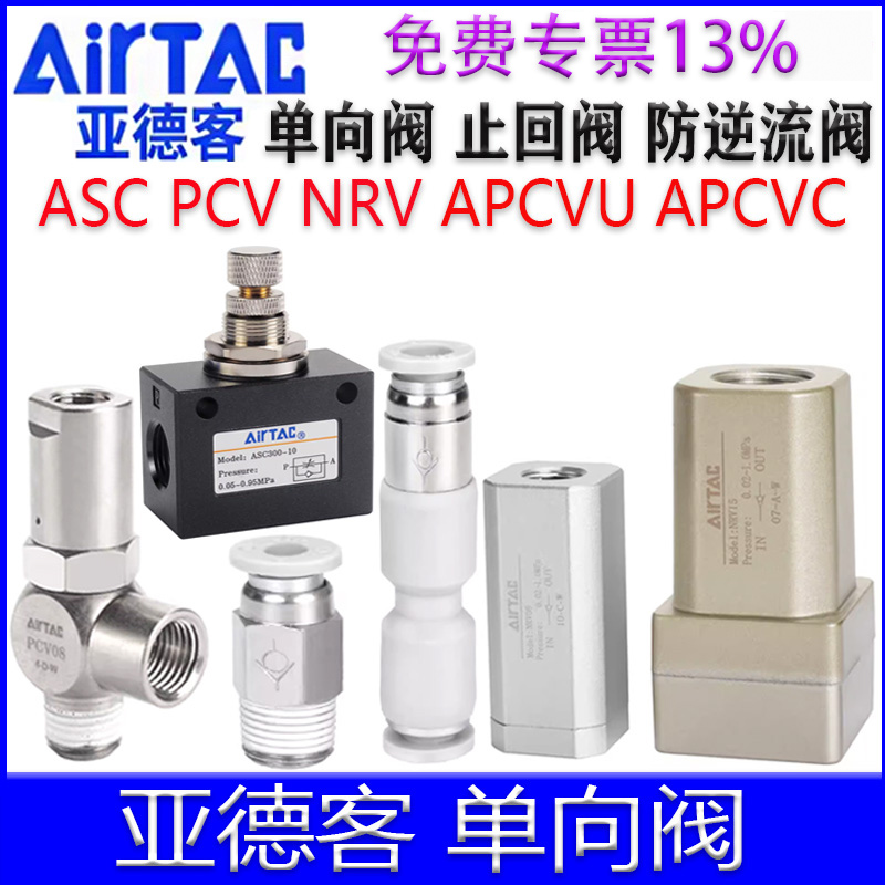 亚德客单向阀止回阀防逆流阀接头