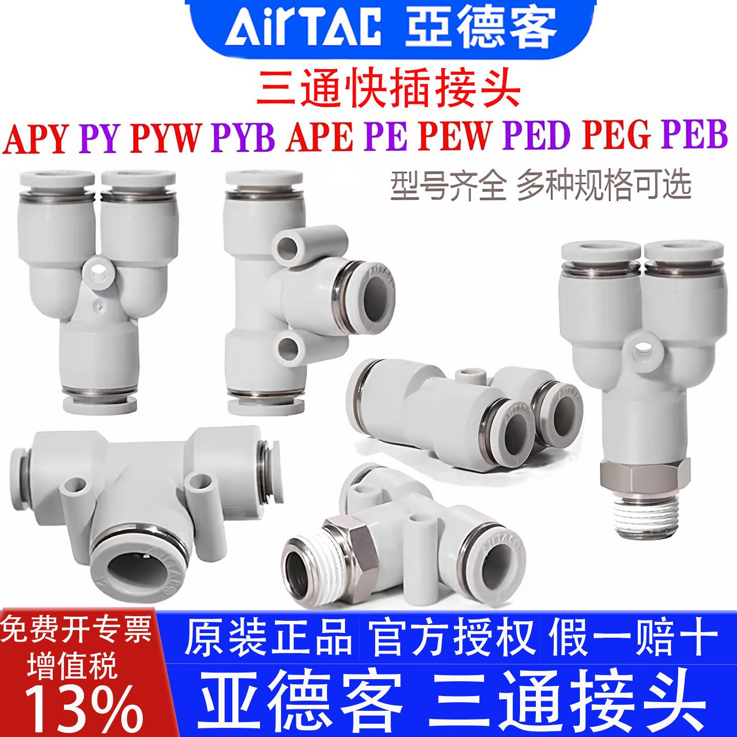 亚德客PY4 PE610APY16 PEG8-6 APYW PEW PED6-M5 PEB/PYB三通接头,标准件/零部件/工业耗材,气动接头,淘宝优惠券,粉丝福利购,淘宝优惠卷