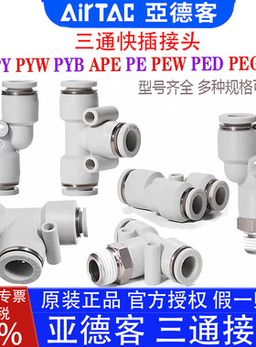 亚德客PY4 PE610APY16 PEG8-6 APYW PEW PED6-M5 PEB/PYB三通接头
