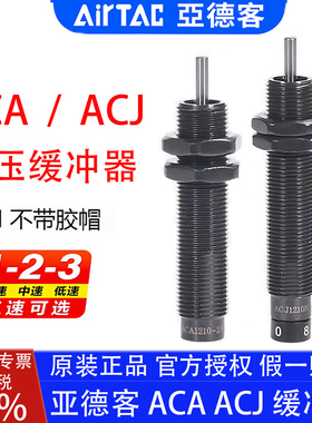 亚德客ACA0806-1N ACJ1007-2n 1210 1416 2025油压缓冲器高速无帽