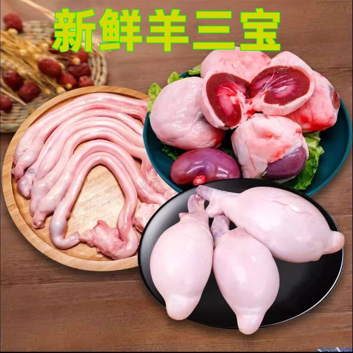 新鲜羊三宝现杀烧烤滋补食材羔羊三宝羊鞭羊宝羊腰三件套羊蛋内腰