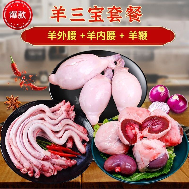 新鲜羊蛋羊鞭羊宝冷冻现杀烧烤滋补羔羊三宝羊鞭羊宝羊腰三件套