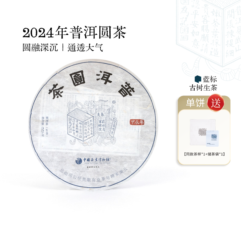 宋聘号2024云南易武古树普洱生茶