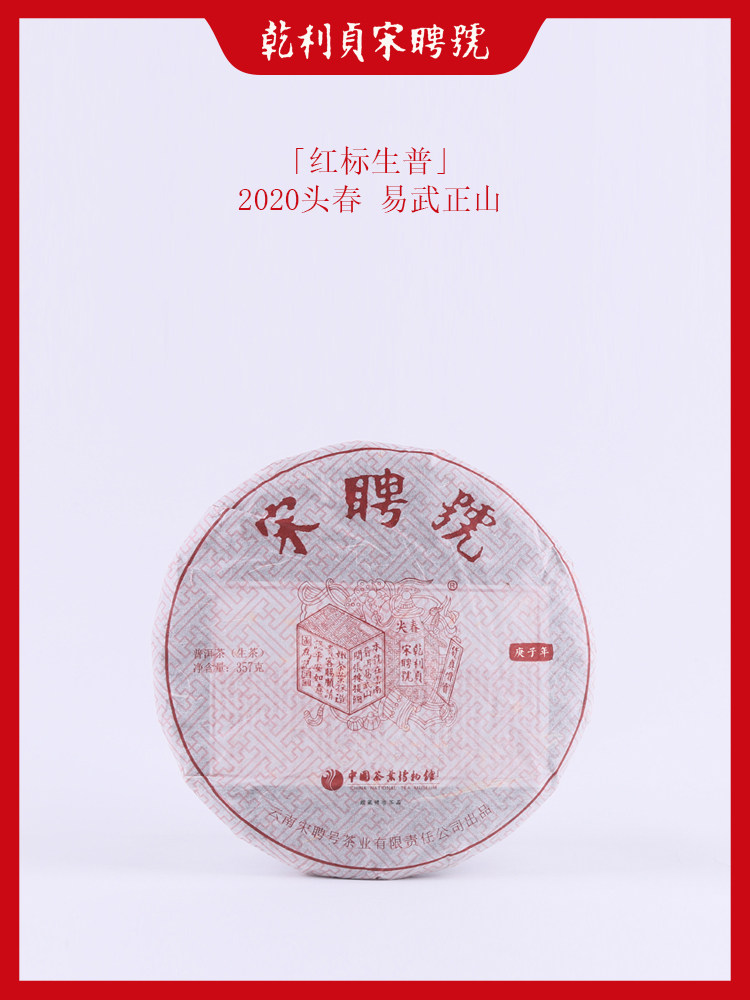 宋聘号2020年红标早春 易武乔木普洱茶生茶茶饼357g 红标