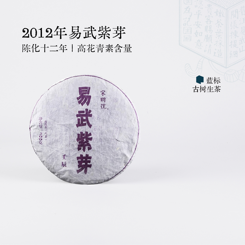 宋聘号2012年易武紫芽普洱茶生茶