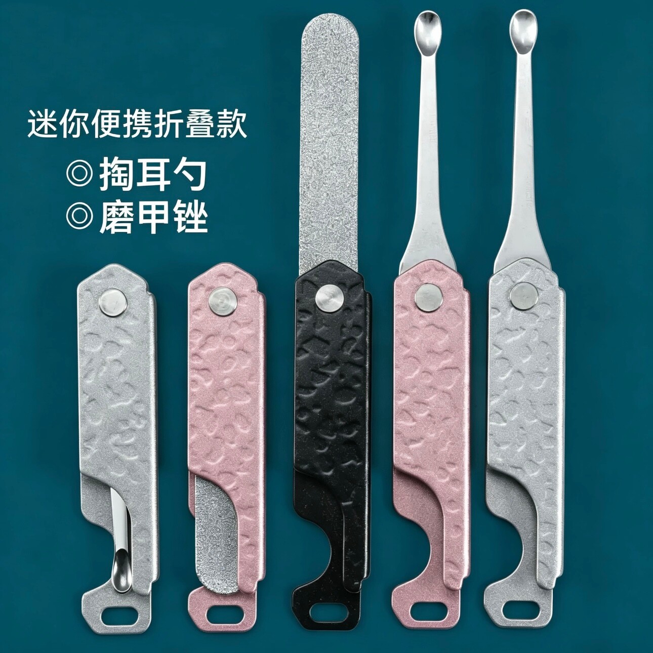 折叠不锈钢便携挖耳勺磨甲锉
