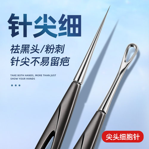 超尖中国粉刺针帝光不锈钢细胞圈
