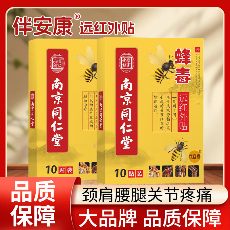 颈椎肩周炎贴膏蜂毒膝盖疼痛风湿