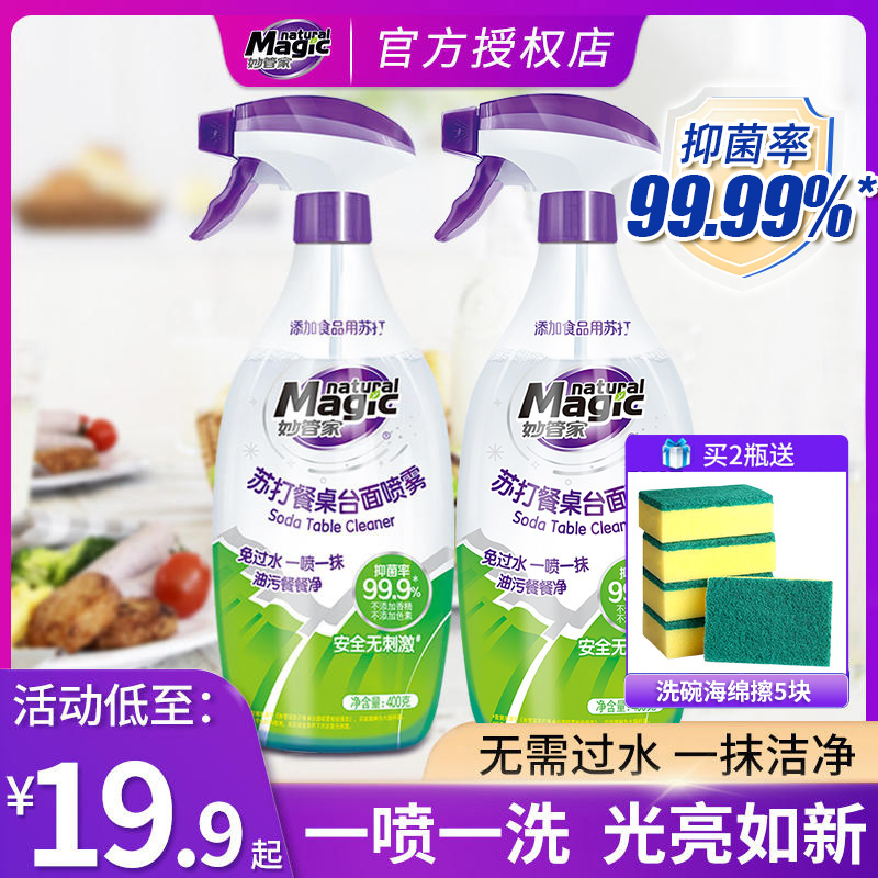 妙管家苏打餐桌台面免洗喷雾400g懒人水去油污清洁剂除垢家用厨房