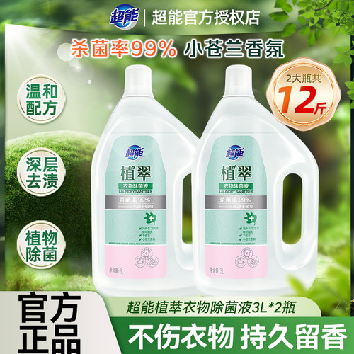 超能衣物除菌剂除菌率99.99%