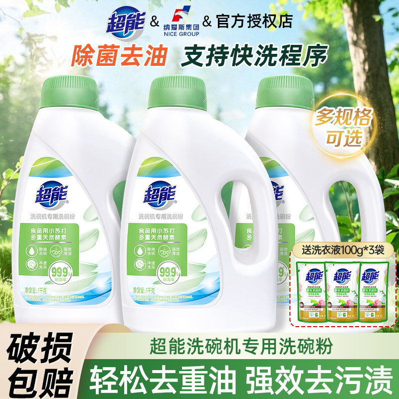 超能洗碗机专用洗碗粉家用实惠装除菌去油快洗适用去污洗涤剂正品