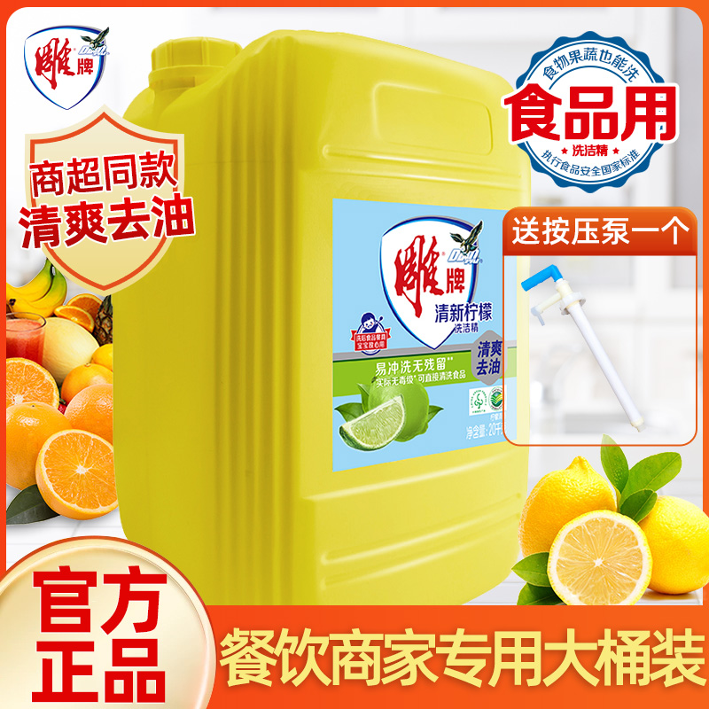 大桶装20kg厨具去油渍雕牌洗洁精