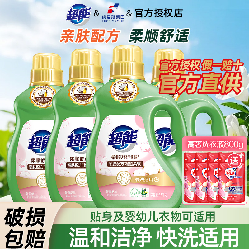 超能柔顺舒适洗衣液家用实惠装低泡易漂快洗适用留香持久官方正品