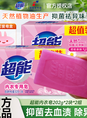 超能女士内衣专用皂洗内裤专用皂202g*4大块抑菌袪血渍去异味肥皂