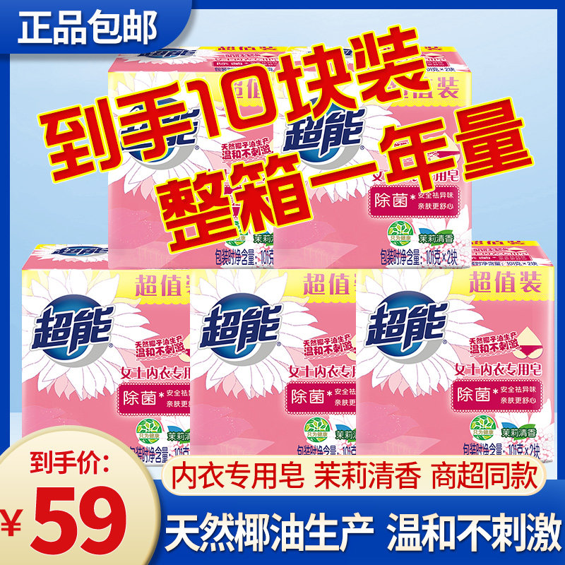 超能内衣皂10块装杀菌女士内裤专用肥皂洗衣皂香味持久整箱实惠装