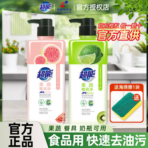 超能洗洁精餐具净家用去油污食品用果蔬清洗剂洗水果奶瓶清洗剂
