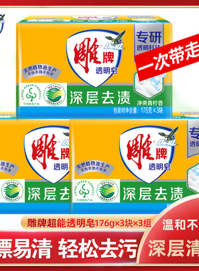 雕牌透明皂肥皂洗衣皂去渍176g*3块家庭装内衣皂家用实惠装整箱批
