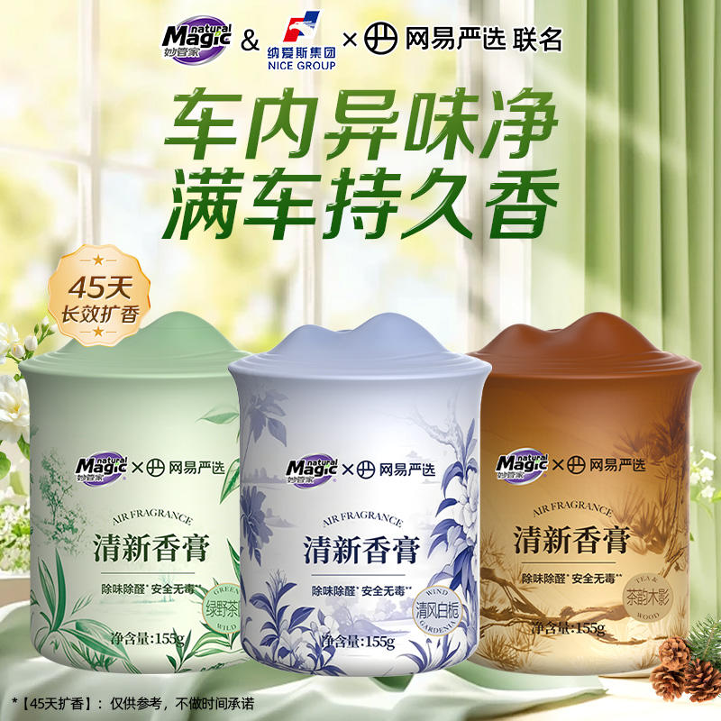 【网易严选联名】妙管家车载香薰家用室内除臭车内除异味留香持久