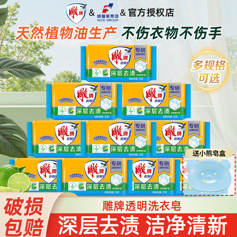 雕牌透明皂家用实惠装252g深层去渍洗衣皂凉爽青柠肥皂官方正品