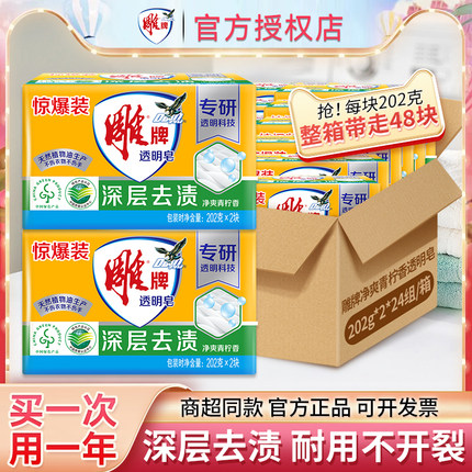 雕牌洗衣皂202g整箱批发家庭实惠装透明皂轻松去污洁净肥皂正品装