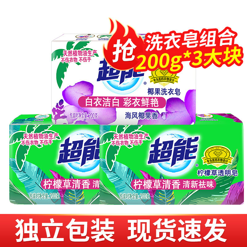 超能肥皂洗衣皂家庭装家用透明皂实惠装整箱批200g*3块促销组合装