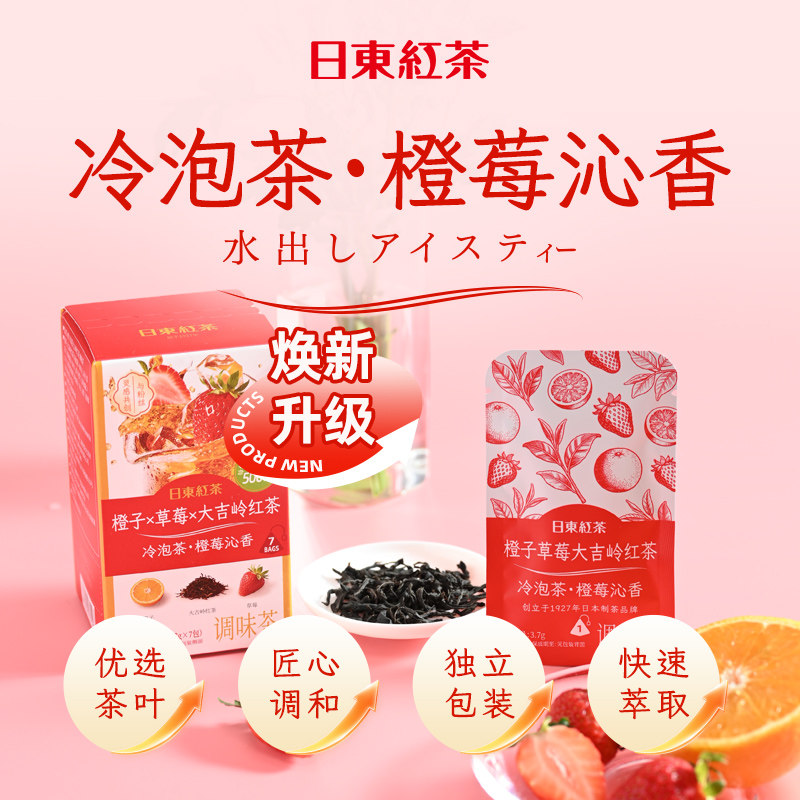日东红茶冷泡调味冷萃茶橙子草莓大吉岭红茶果茶便携小包装茶包