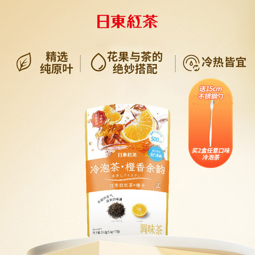 日东红茶冷泡调味茶冷萃茶橙子汀布拉红茶果茶独立便携小包装茶包