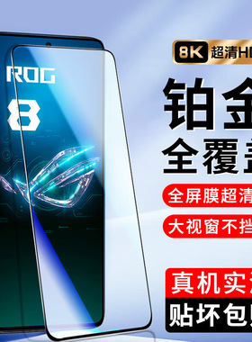 适用华硕ROG9/ROG8/ROG7/ROG6Por/RGO5Pro钢化膜高清游戏手机膜phone电竞膜抗蓝光防指纹贴膜屏幕保护膜全屏