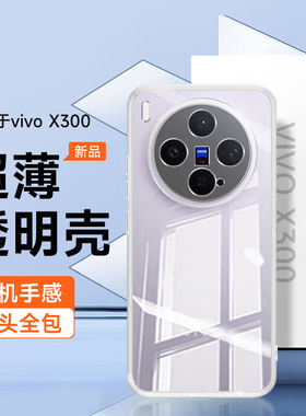 适用vivox300pro手机壳vivox200ultra保护套新款vivo超薄viv0透明vivix300por全包防摔vovox200s男高级感女